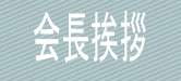 挨拶